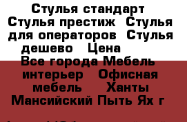 Стулья стандарт, Стулья престиж, Стулья для операторов, Стулья дешево › Цена ­ 450 - Все города Мебель, интерьер » Офисная мебель   . Ханты-Мансийский,Пыть-Ях г.